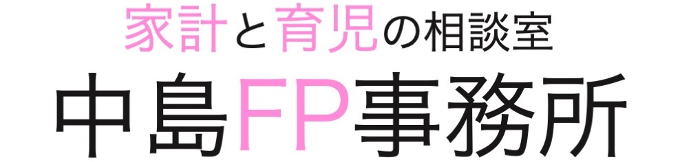 中島FP事務所